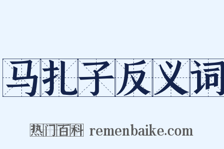 马扎子反义词是什么意思的图片